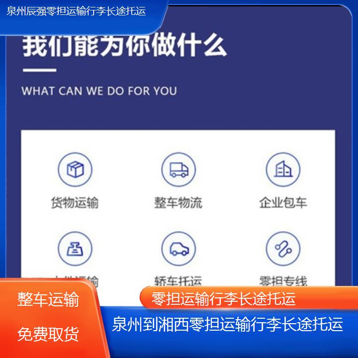 泉州到湘西物流专线-零担运输行李长途托运-「整车运输免费取货」