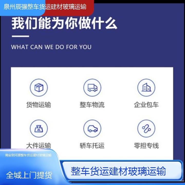 南安到河源物流专线-整车货运建材玻璃运输-「全城上门提货」