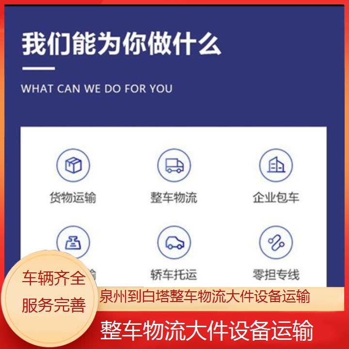 泉州到白塔物流专线-整车物流大件设备运输-「车辆齐全服务完善」2025价格一览表