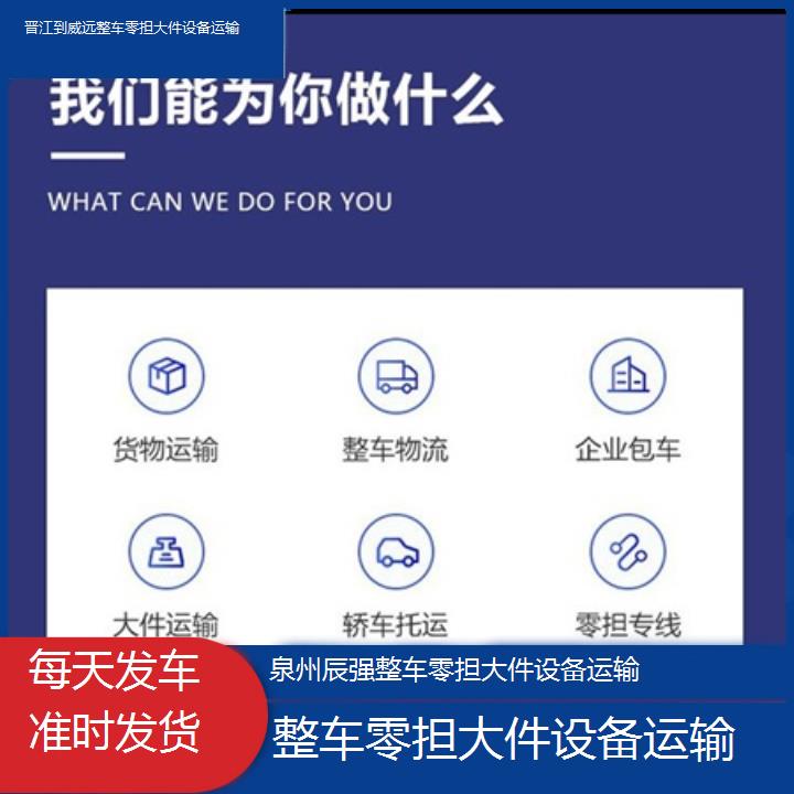 晋江到威远物流专线-整车零担大件设备运输-「每天发车准时发货」2025价格一览表