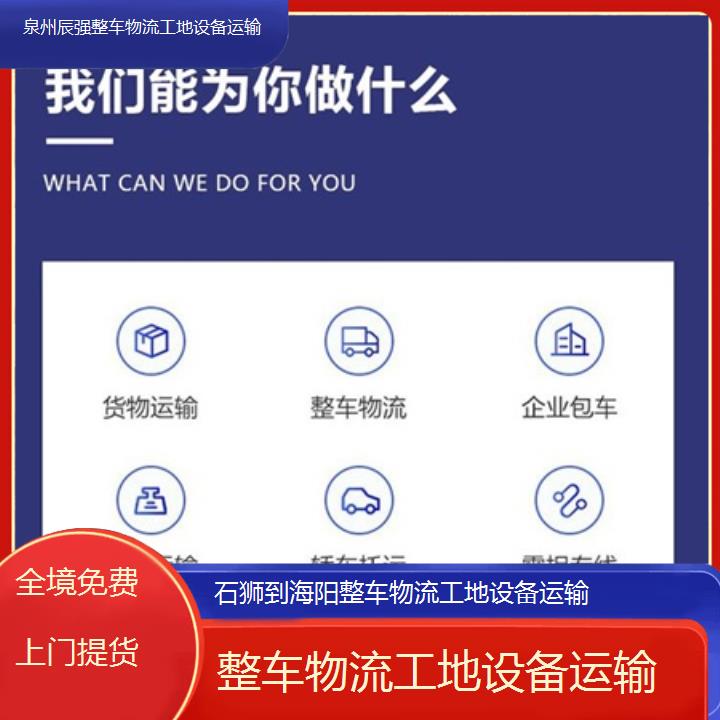 石狮到海阳物流专线-整车物流工地设备运输-「全境免费上门提货」2025价格一览表