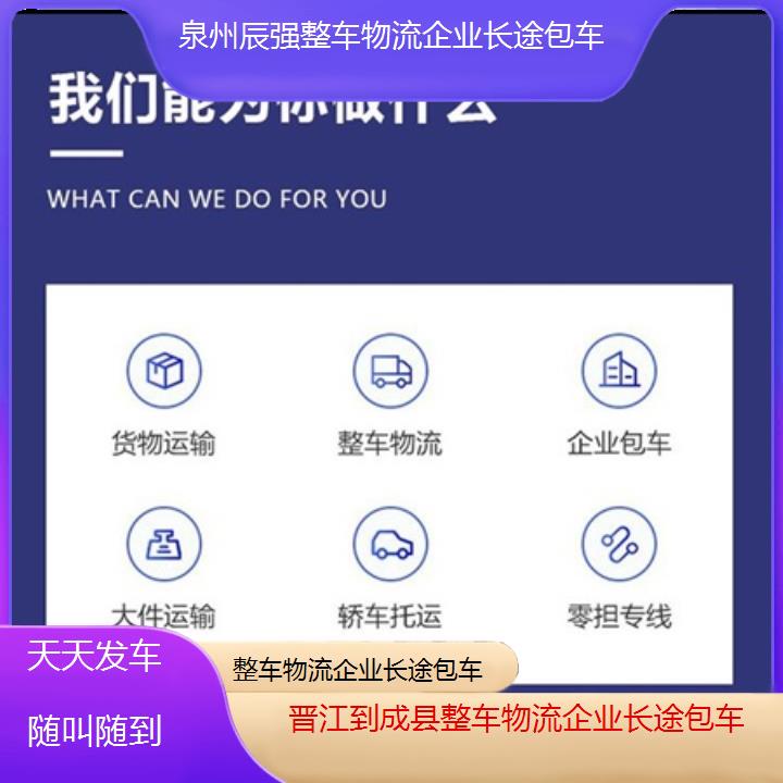 晋江到成县物流专线-整车物流企业长途包车-「天天发车随叫随到」2025价格一览表