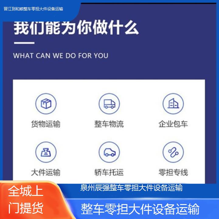 晋江到和顺物流专线-整车零担大件设备运输-「全城上门提货」2025价格一览表