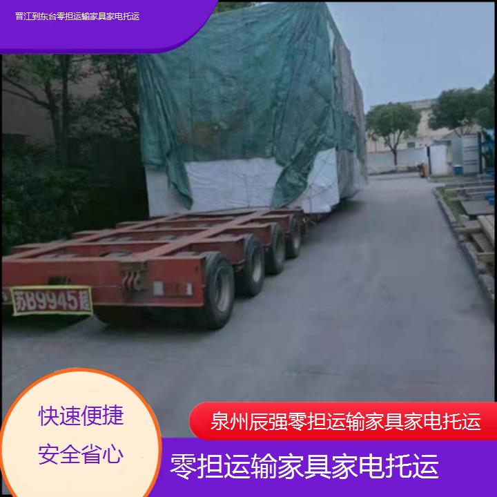 晋江到东台物流专线-零担运输家具家电托运-「快速便捷安全省心」2025价格一览表