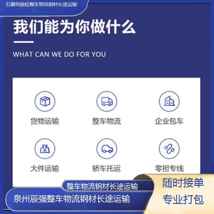 石狮到曲松物流专线-整车物流钢材长途运输-「随时接单专业打包」2025价格一览表