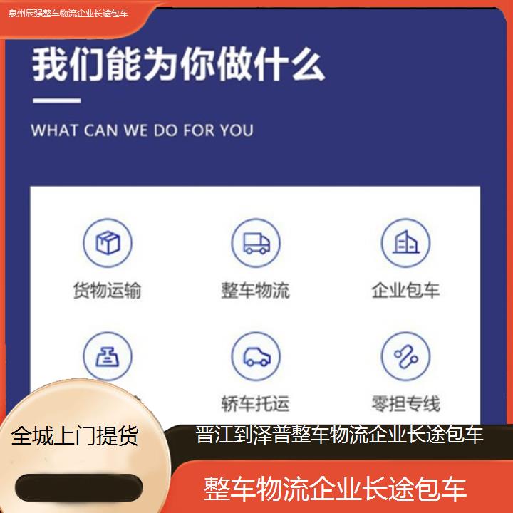 晋江到泽普物流专线-整车物流企业长途包车-「全城上门提货」2025价格一览表