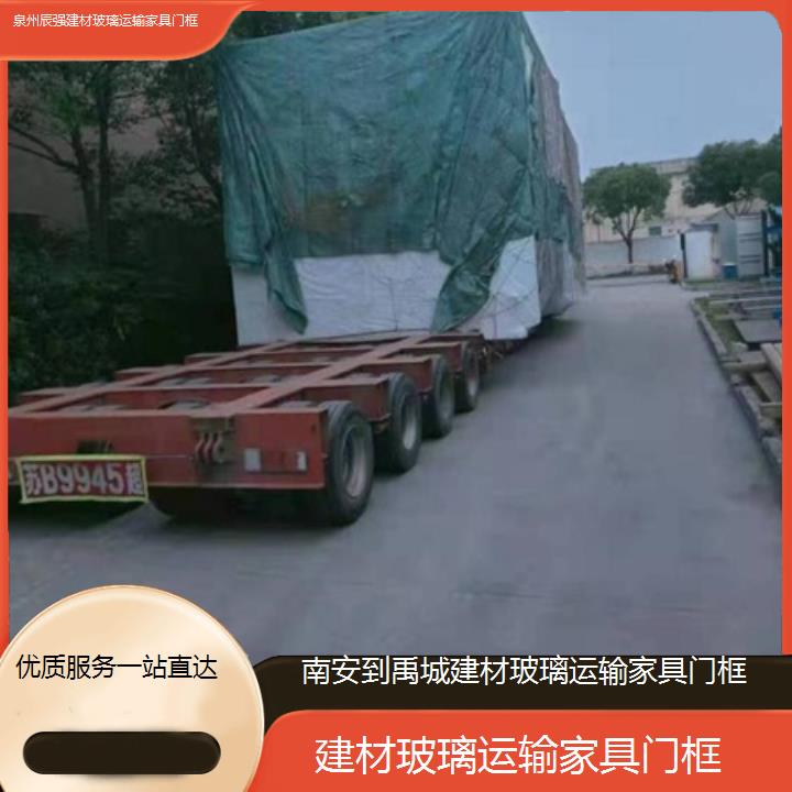 南安到禹城物流专线-建材玻璃运输家具门框-「服务一站直达」2025价格一览表