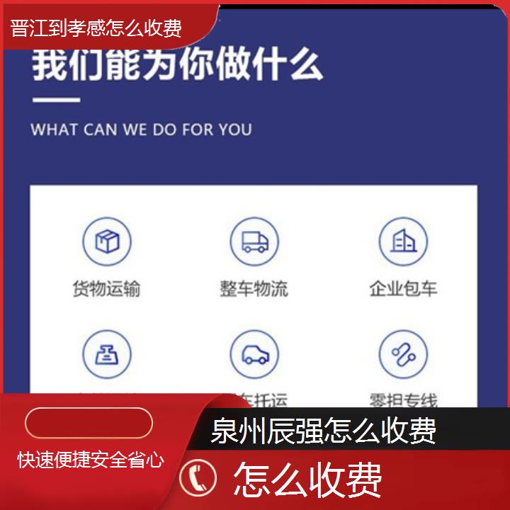 辰强物流:晋江到孝感物流专线怎么收费-「快速便捷安全省心/省市县