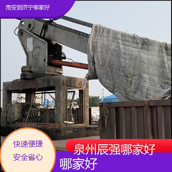 辰强物流:南安到济宁物流专线哪家好-「快速便捷安全省心/省市县