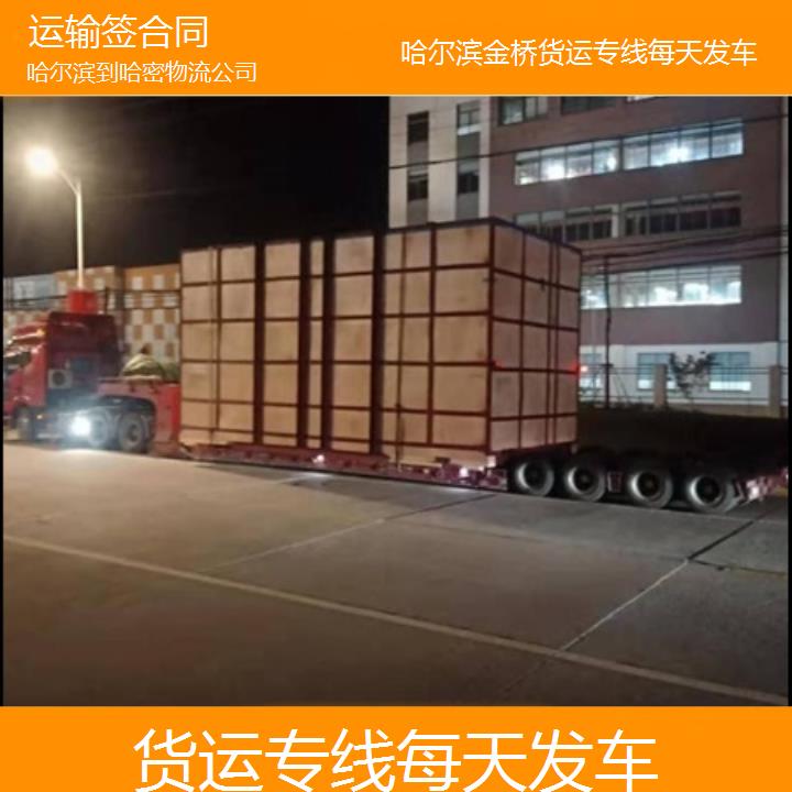 哈尔滨到哈密物流专线公司-货运专线每天发车-「运输签合同」2024排名一览