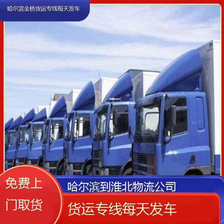 哈尔滨到淮北物流专线公司-货运专线每天发车-「免费上门取货」2024排名一览