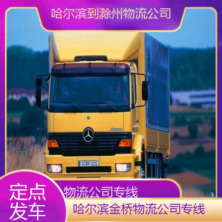 哈尔滨到滁州物流公司-物流公司专线-「定点发车」2024排名一览