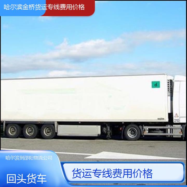 哈尔滨到邵阳物流公司-货运专线费用价格-「回头货车」