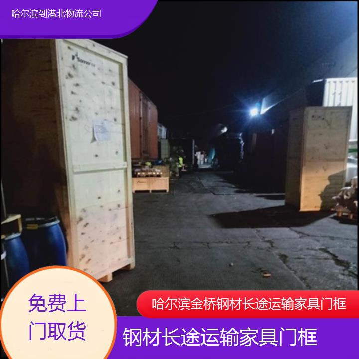 哈尔滨到港北物流公司-钢材长途运输家具门框-「免费上门取货」2025排名一览