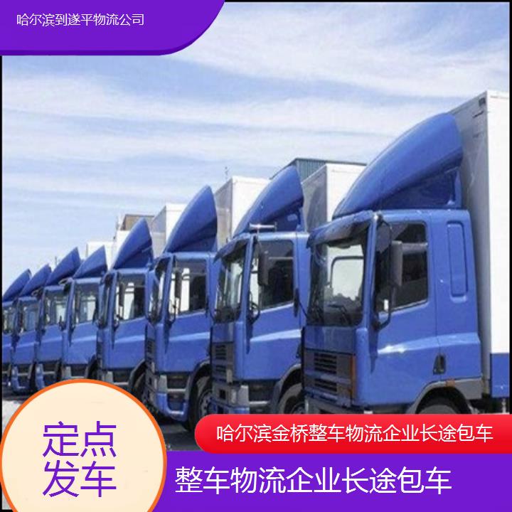 哈尔滨到遂平物流公司-整车物流企业长途包车-「定点发车」2025排名一览