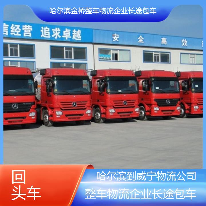 哈尔滨到威宁物流公司-整车物流企业长途包车-「回头车」2025排名一览