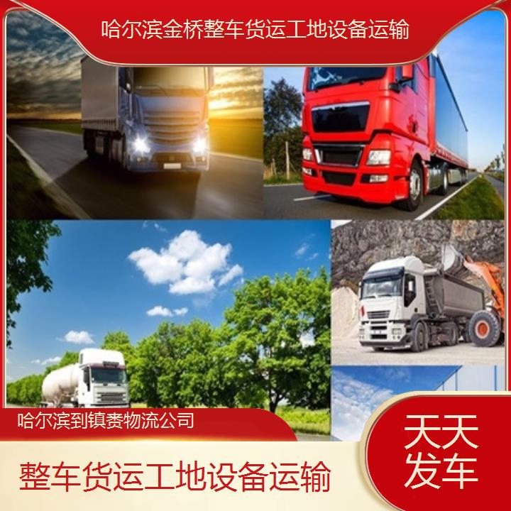 哈尔滨到镇赉物流公司-整车货运工地设备运输-「天天发车」2025排名一览