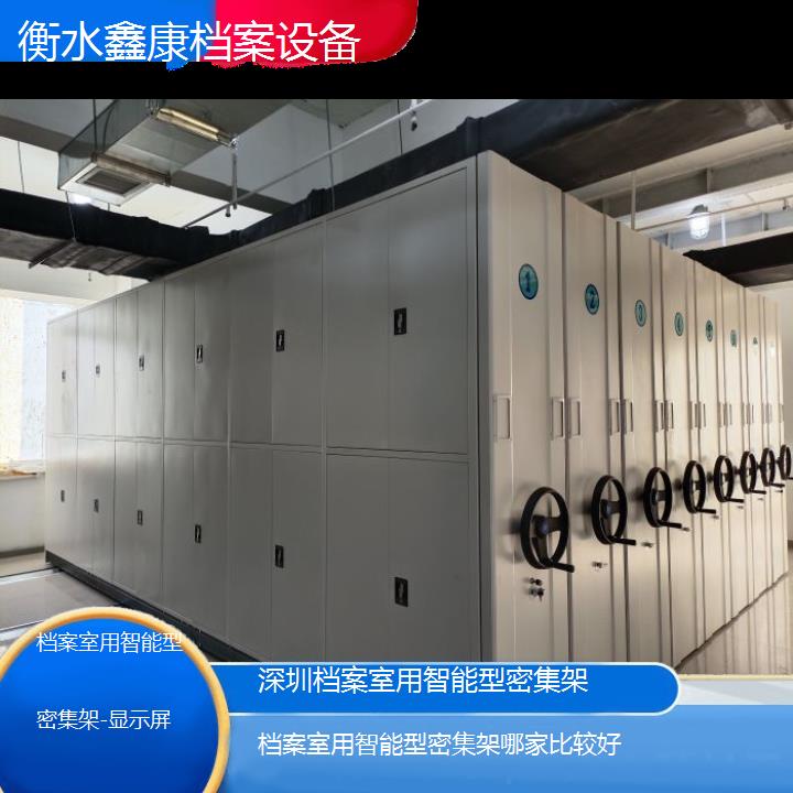 深圳档案室用智能型密集架哪家比较好「显示屏」2024榜单一览推荐