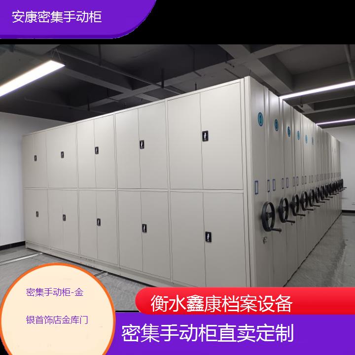 安康密集手动柜直卖定制「金银首饰店金库门」2024榜单一览推荐