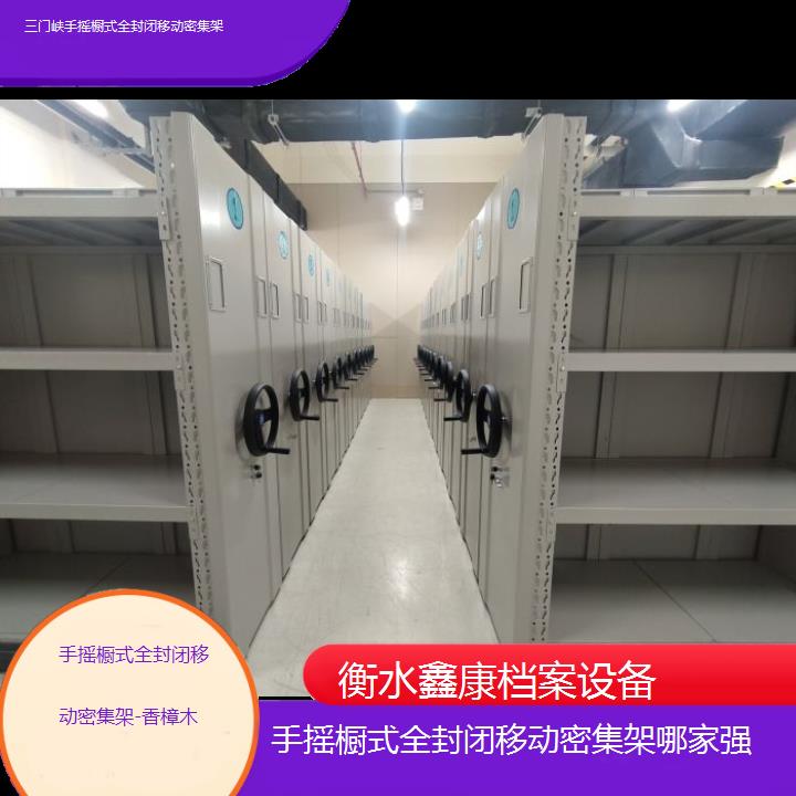 三门峡手摇橱式全封闭移动密集架哪家强「香樟木」2024榜单一览推荐