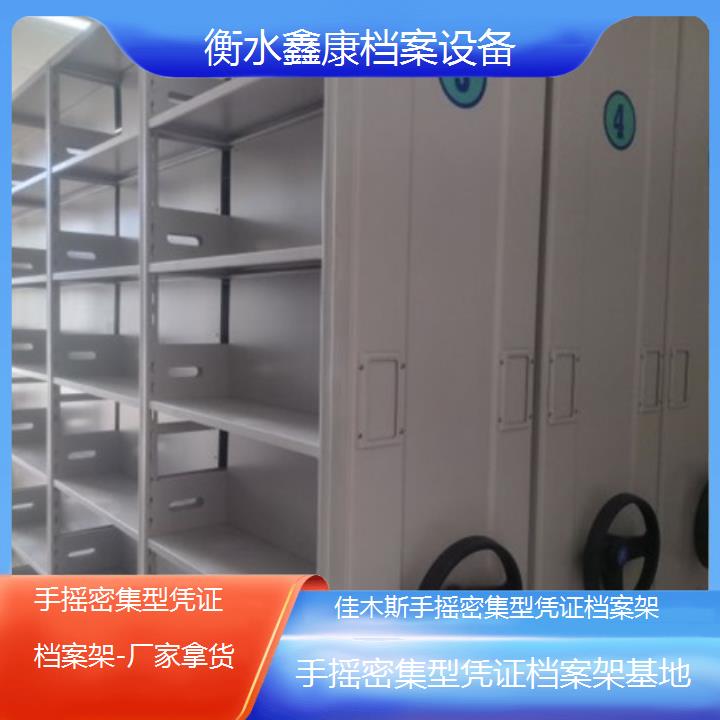 佳木斯手摇密集型凭证档案架基地「厂家拿货」2024榜单一览推荐