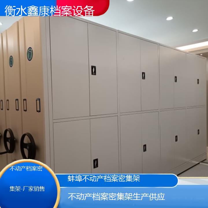 蚌埠不动产档案密集架生产供应「厂家销售」2024榜单一览推荐