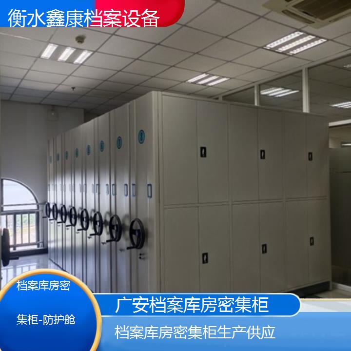 广安档案库房密集柜生产供应「防护舱」2024榜单一览推荐