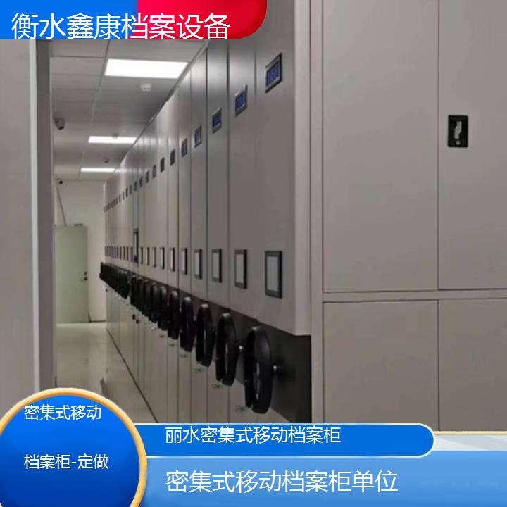 丽水密集式移动档案柜单位「定做」2024榜单一览推荐