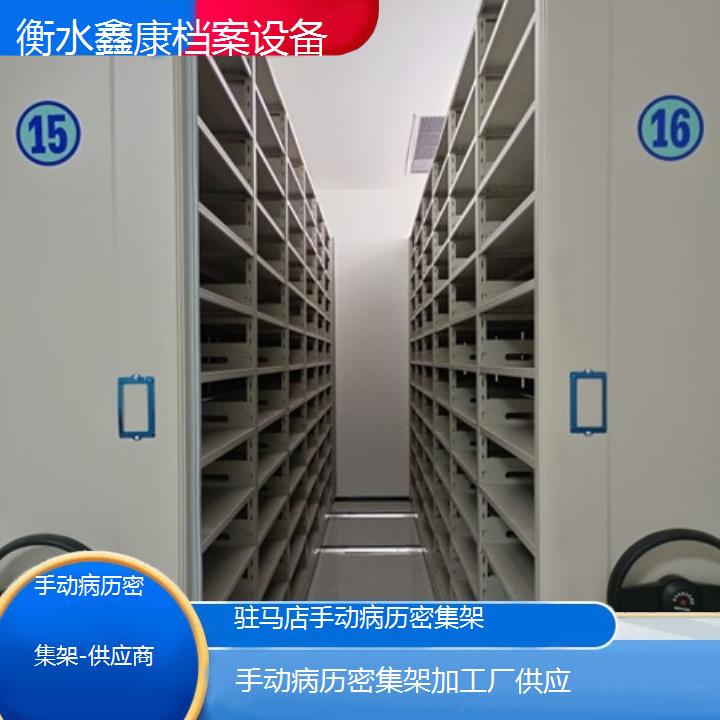 驻马店手动病历密集架加工厂供应「供应商」2024榜单一览推荐