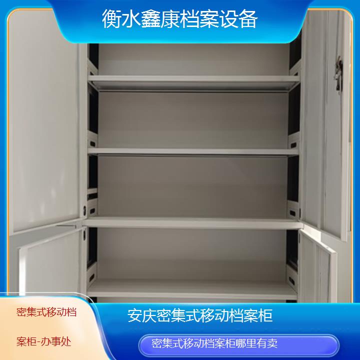 安庆密集式移动档案柜哪里有卖「办事处」2024榜单一览推荐