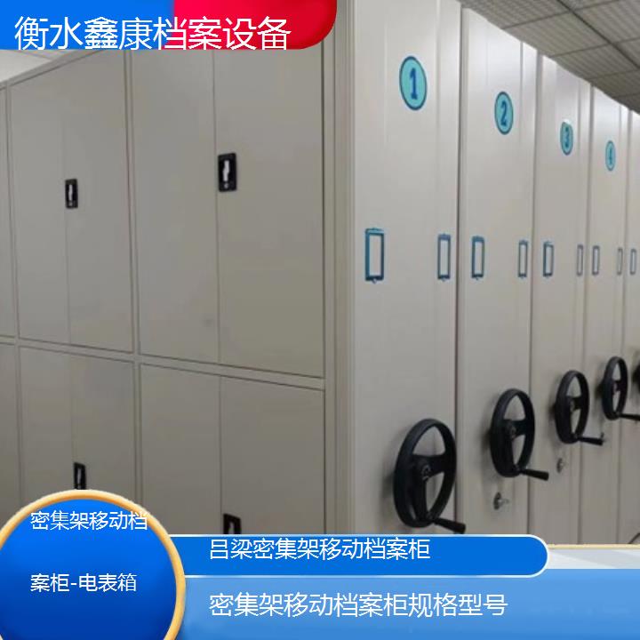 吕梁密集架移动档案柜规格型号「电表箱」2024榜单一览推荐