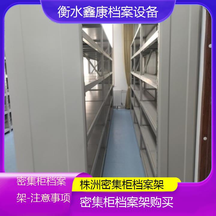 株洲密集柜档案架购买「注意事项」2024榜单一览推荐