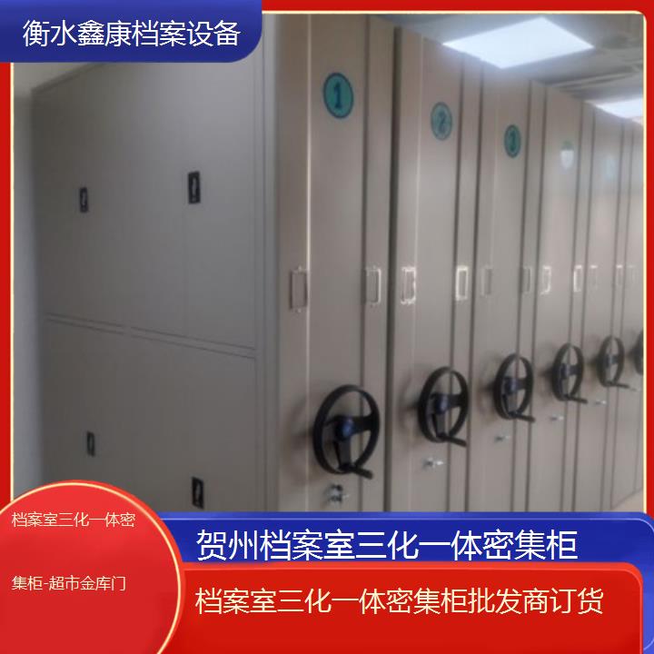 贺州档案室三化一体密集柜批发商订货「超市金库门」2024榜单一览推荐