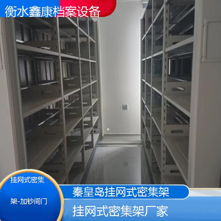 秦皇岛挂网式密集架厂家「加钞间门」2024榜单一览推荐