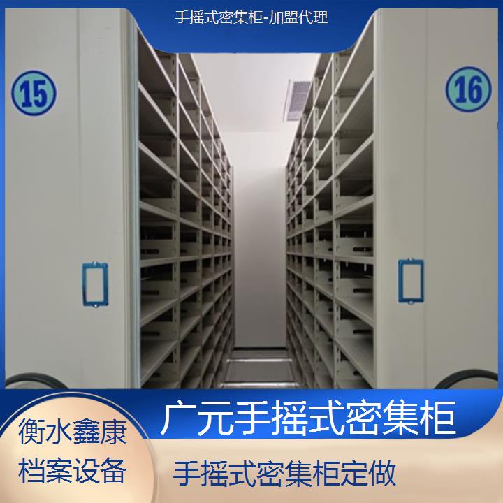 广元手摇式密集柜定做「加盟代理」2024榜单一览推荐