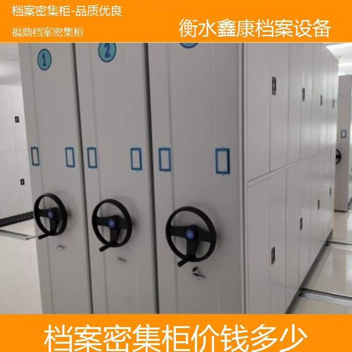 福鼎档案密集柜:档案密集柜价钱多少(品质优良)2025榜单汇总