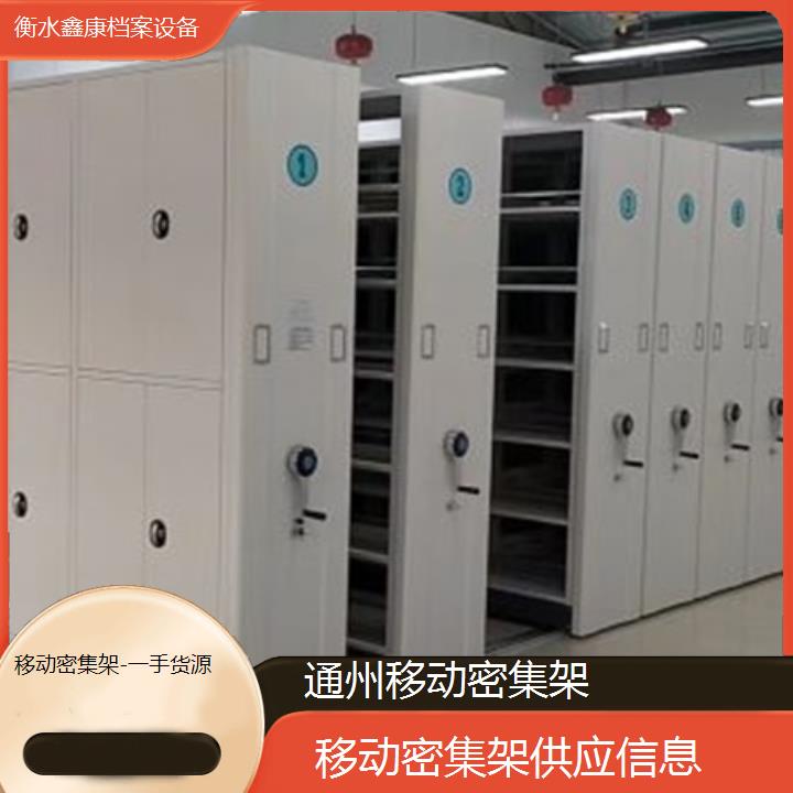 通州移动密集架:移动密集架供应信息(一手货源)2025榜单汇总