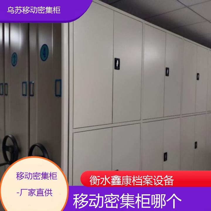 乌苏移动密集柜:移动密集柜哪个(厂家直供)2025榜单汇总