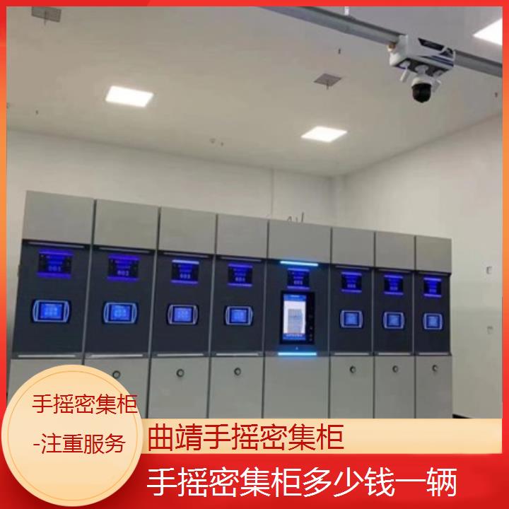 曲靖手摇密集柜:手摇密集柜多少钱一辆(注重服务)2025榜单汇总