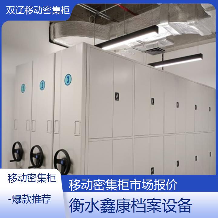 双辽移动密集柜:移动密集柜市场报价(爆款推荐)2025榜单汇总