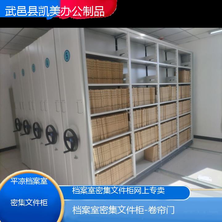 平凉档案室密集文件柜网上专卖「卷帘门」榜单一览