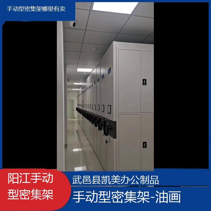 阳江手动型密集架哪里有卖「油画」榜单一览