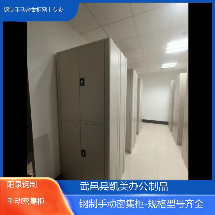 阳泉钢制手动密集柜网上专卖「规格型号齐全」榜单一览