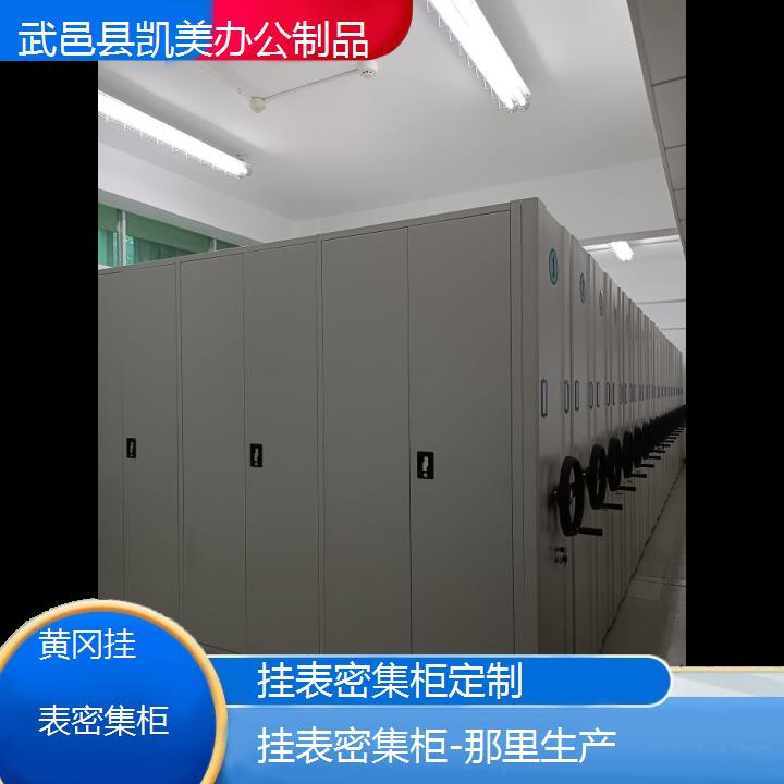 黄冈挂表密集柜定制「那里生产」榜单一览