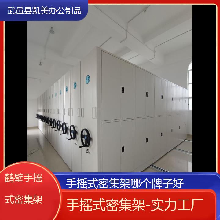 鹤壁手摇式密集架哪个牌子好「实力工厂」榜单一览