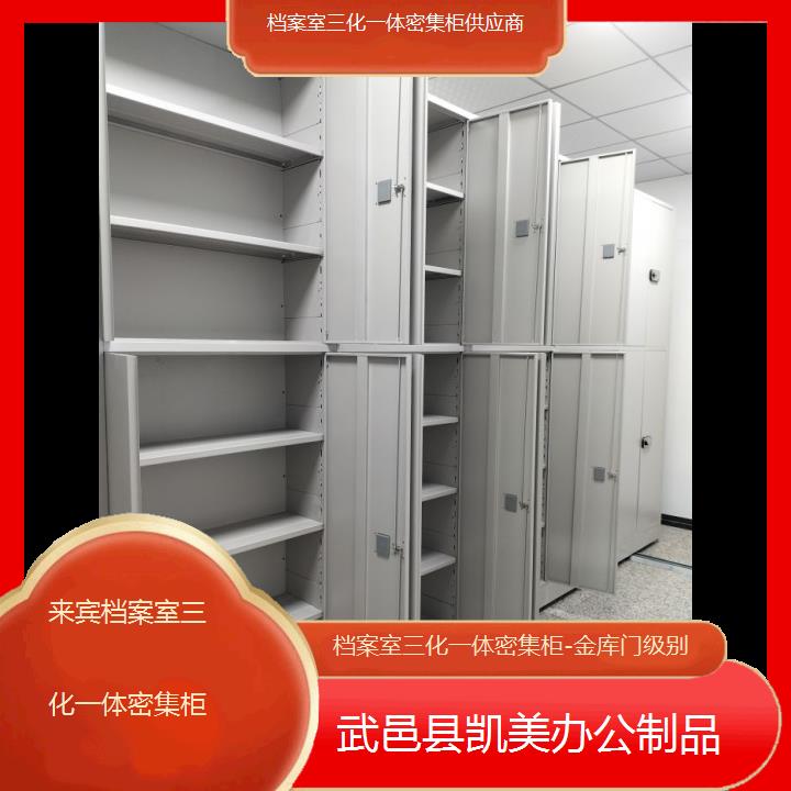 来宾档案室三化一体密集柜供应商「金库门级别」榜单一览