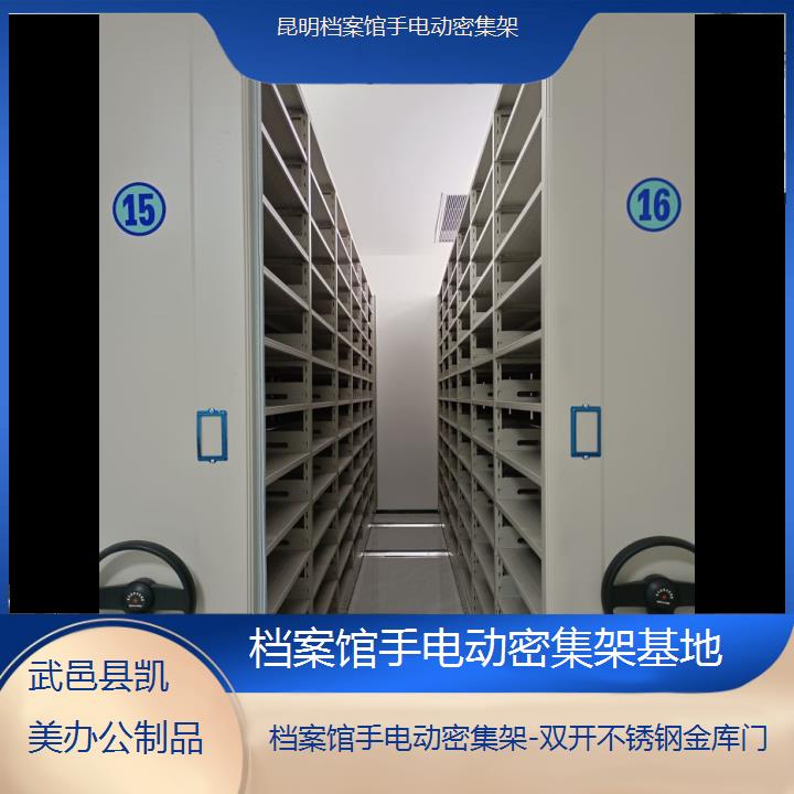 昆明档案馆手电动密集架基地「双开不锈钢金库门」榜单一览