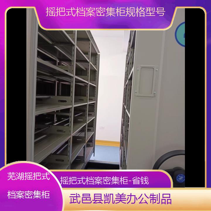 芜湖摇把式档案密集柜规格型号「省钱」榜单一览