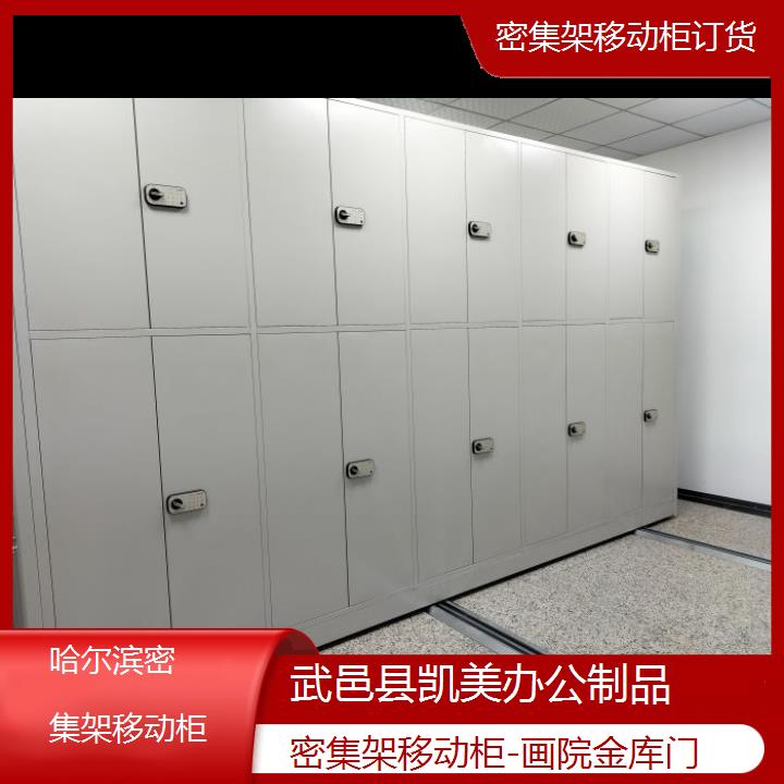 哈尔滨密集架移动柜订货「画院金库门」榜单一览