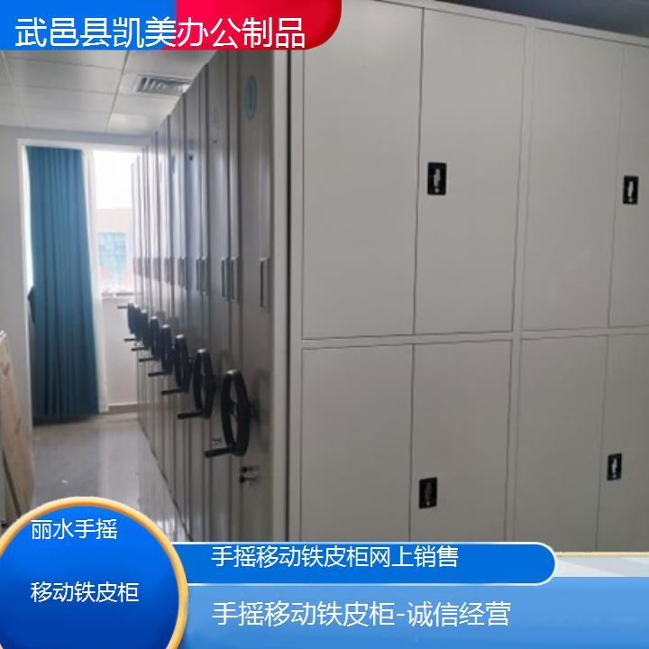 丽水手摇移动铁皮柜网上销售「诚信经营」榜单一览